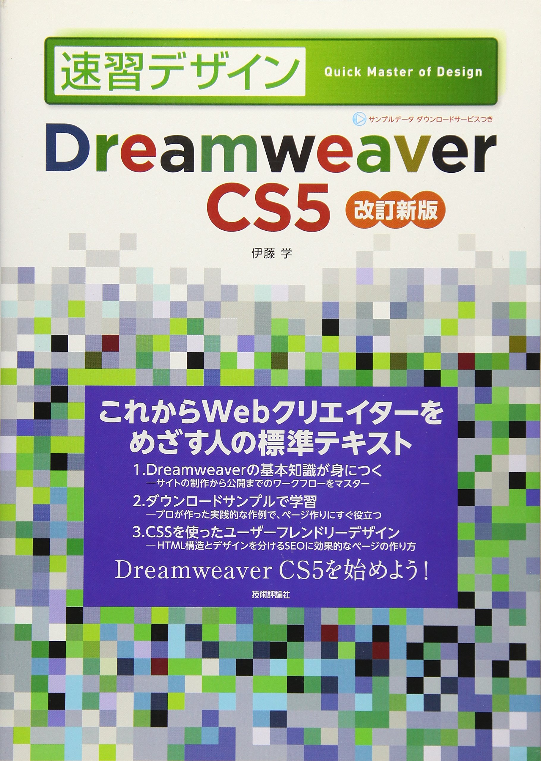 Dreamweaver CS5 改訂新版 (速習デザイン) | 伊藤 学 |本 | 通販 | Amazon